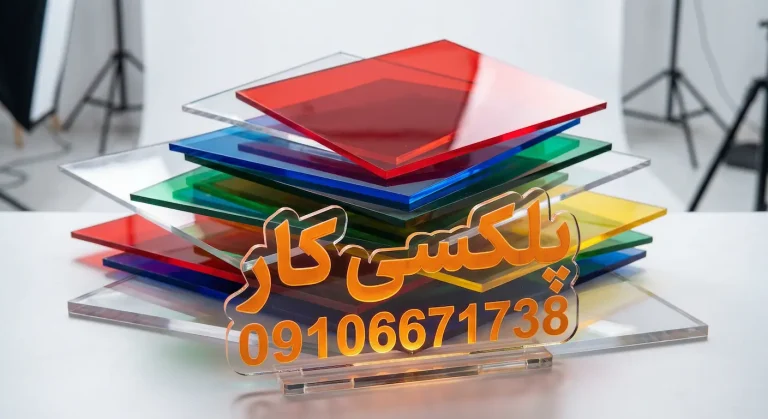 راهنمای خرید ورق پلکسی